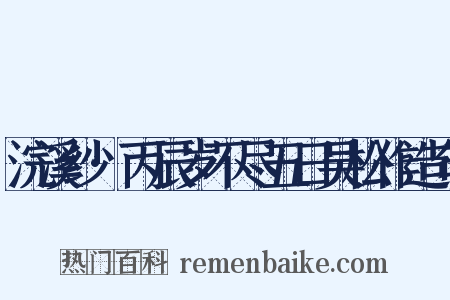 浣溪纱·丙辰岁不尽五日吴松作造句是什么意思的图片